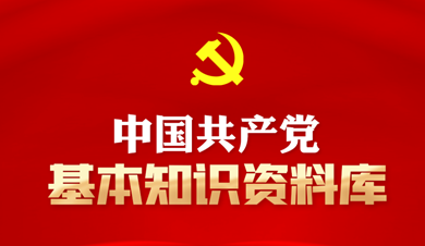 中国共产党基本知识资料库
中国共产党是中国工人阶级的先锋队，同时是中国人民和中华民族的先锋队，是中国特色社会主义事业的领导核心，代表中国先进生产力的发展要求，代表中国先进文化的前进方向，代表中国最广大人民的根本利益。
